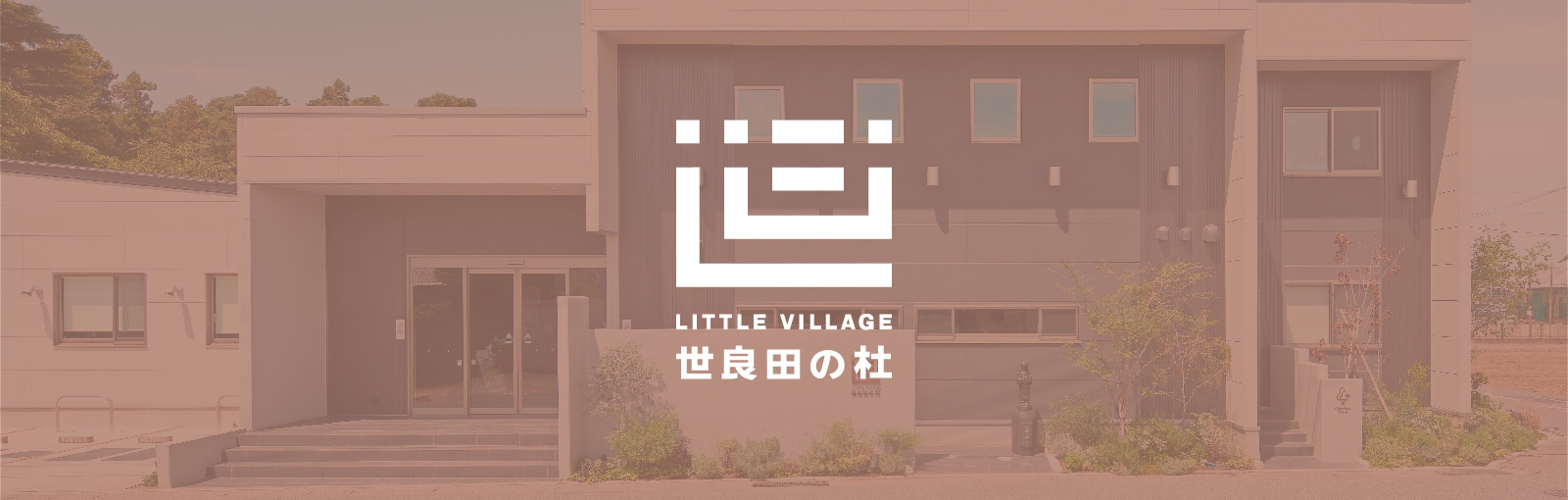 社会福祉法人長楽福祉会 幼保連携型認定こども園 Little Village 世良田の杜