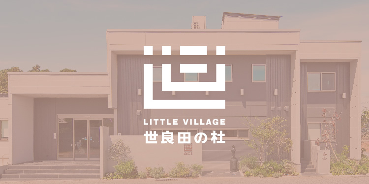 社会福祉法人長楽福祉会 幼保連携型認定こども園 Little Village 世良田の杜