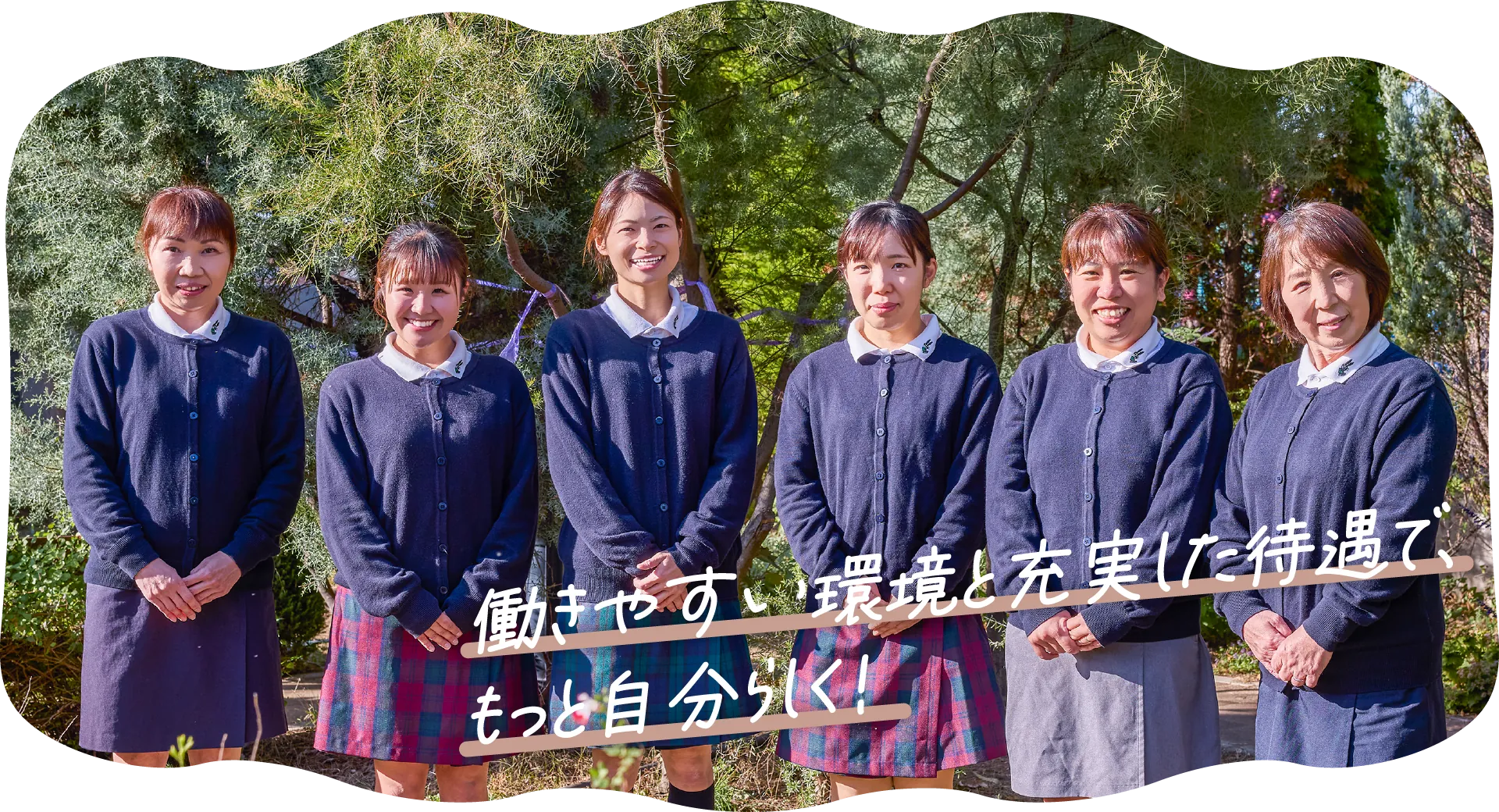 働きやすい環境と充実した待遇で、もっと自分らしく！