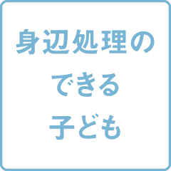 身辺処理のできる子ども