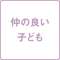 仲の良い子ども