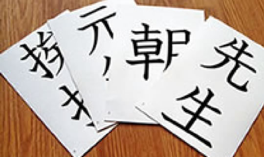 漢字で教える2