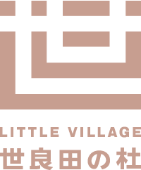 世良田の杜 | 社会福祉法人長楽福祉会 幼保連携型認定こども園 Little Village 世良田の杜