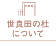 世良田の杜について