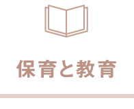 保育と教育