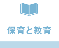 保育と教育