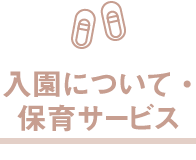 入園について・保育サービス