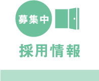 採用情報