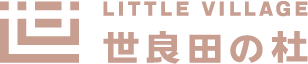 世良田の杜 | 社会福祉法人長楽福祉会 幼保連携型認定こども園 Little Village 世良田の杜