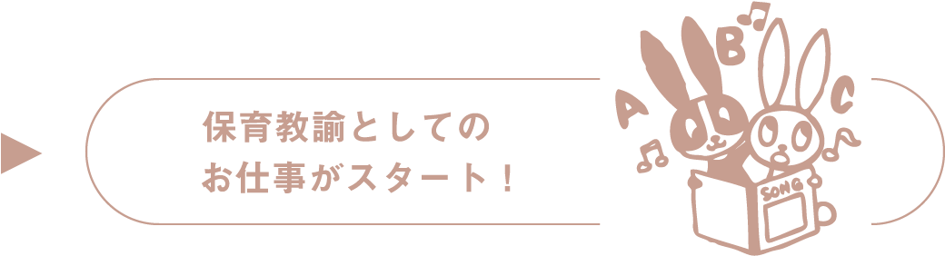 4月から保育教諭としてのお仕事がスタート！